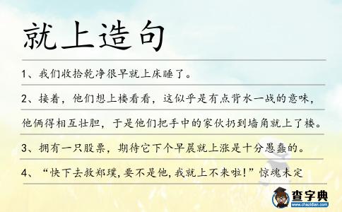 就上造句