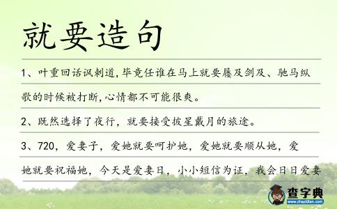 就要造句