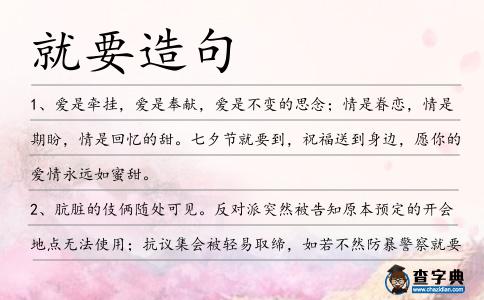 就要造句