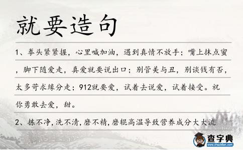 就要造句