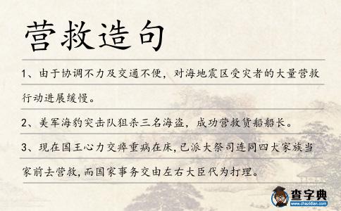 營救造句