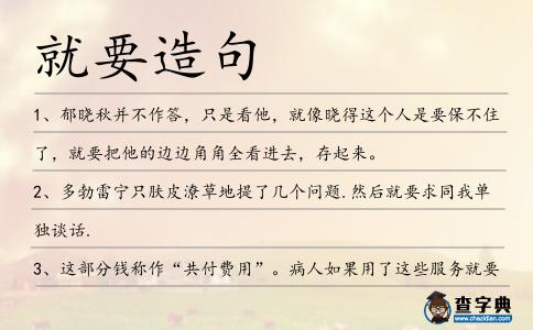 就要造句