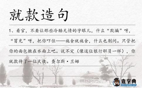 就款造句