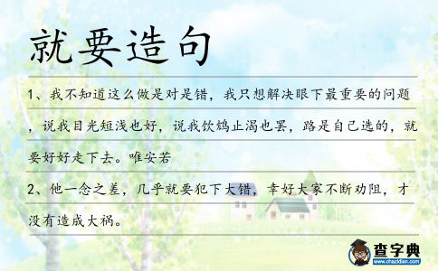 就要造句