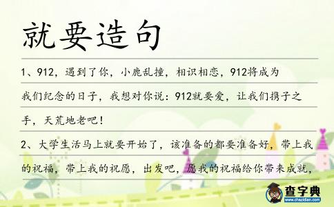 就要造句