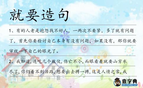 就要造句