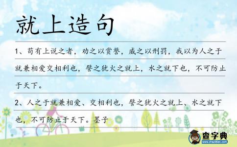 就上造句