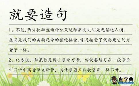 就要造句