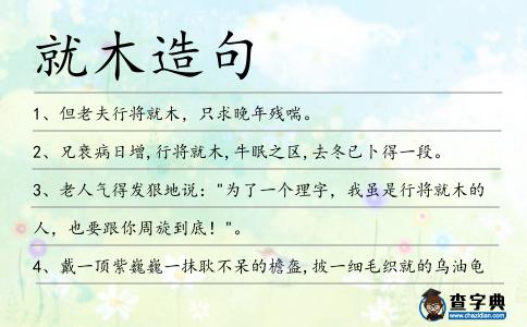 就木造句