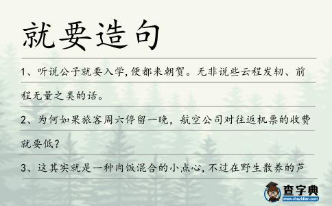 就要造句