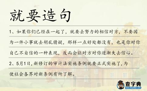 就要造句