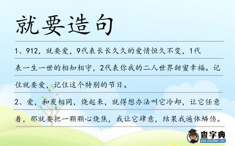 就要造句
