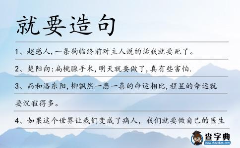 就要造句