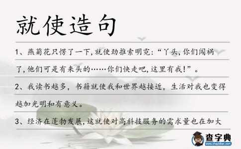 就使造句