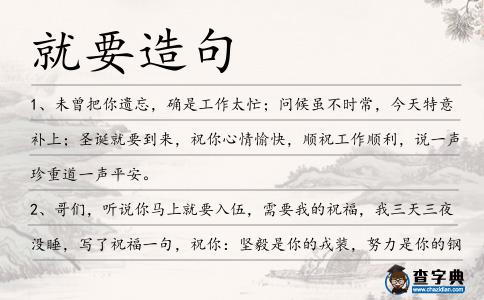 就要造句
