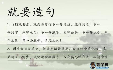 就要造句