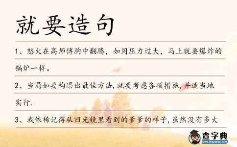 就要造句