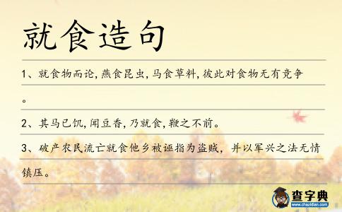 就食造句