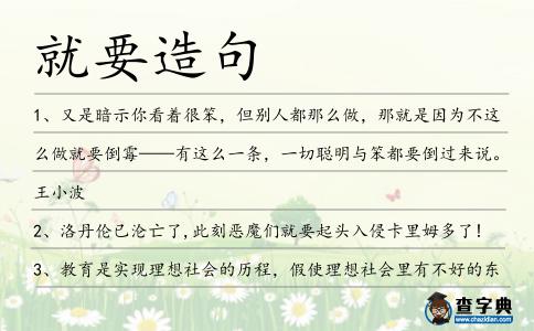 就要造句
