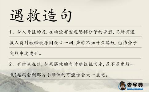 遇救造句
