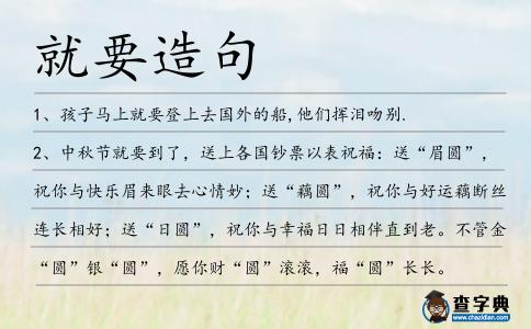 就要造句