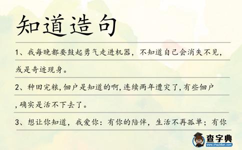 知道造句