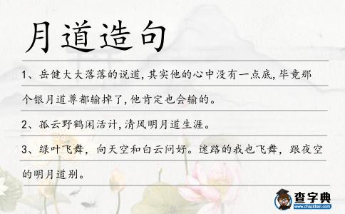 月道造句