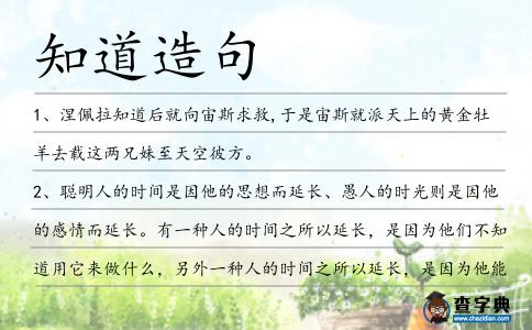 知道造句