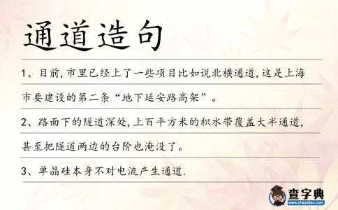 通道造句