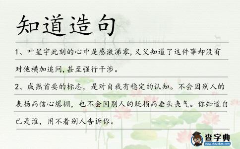 知道造句