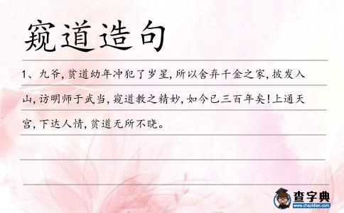 窺道造句