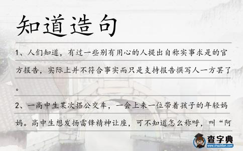 知道造句