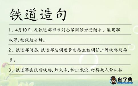 鐵道造句