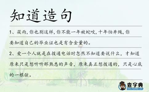 知道造句