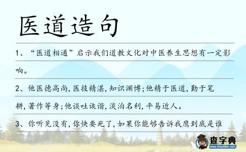 醫道造句