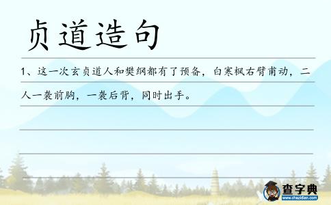 貞道造句
