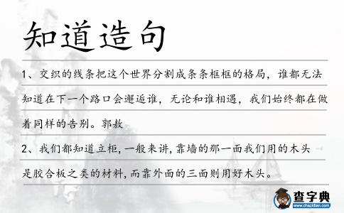 知道造句