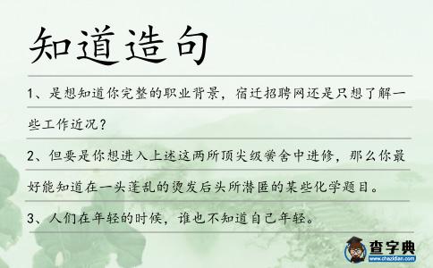 知道造句