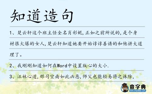 知道造句