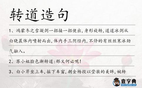 轉(zhuǎn)道造句