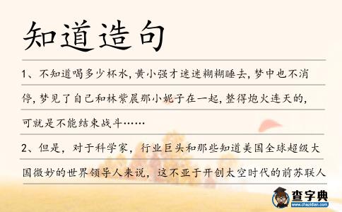 知道造句