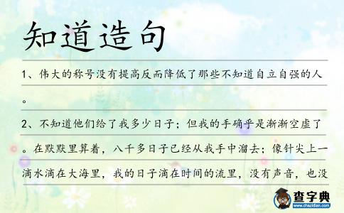 知道造句