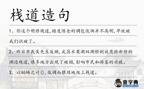 棧道造句