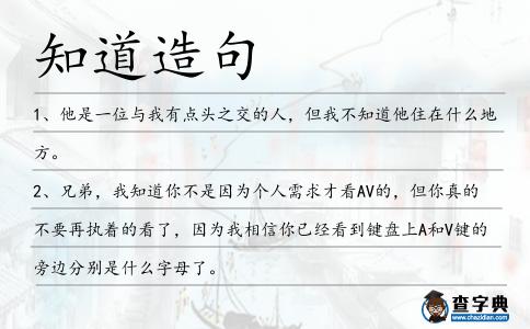 知道造句