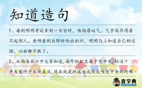 知道造句