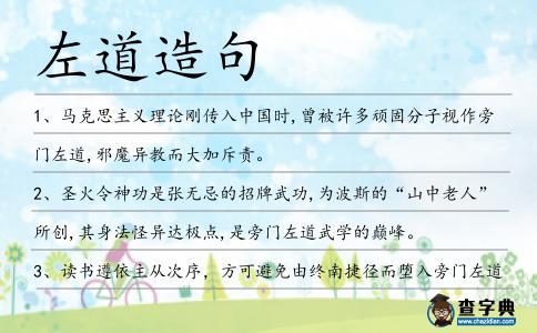 左道造句