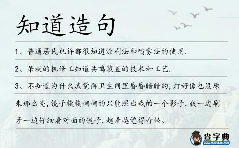 知道造句