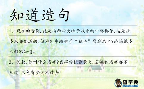知道造句