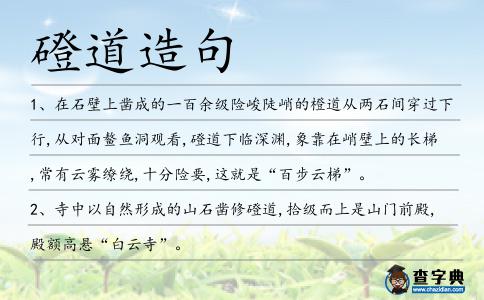 磴道造句