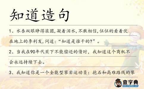 知道造句